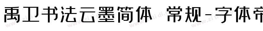 禹卫书法云墨简体 常规字体转换